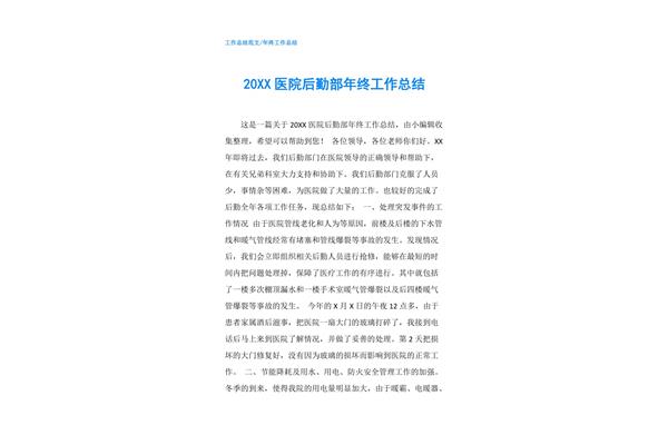 医院年终工作总结