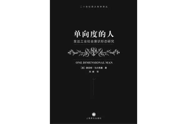 单向度的人