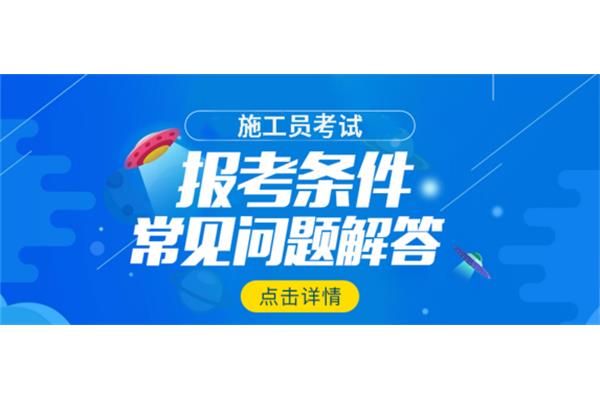 施工员证报考条件