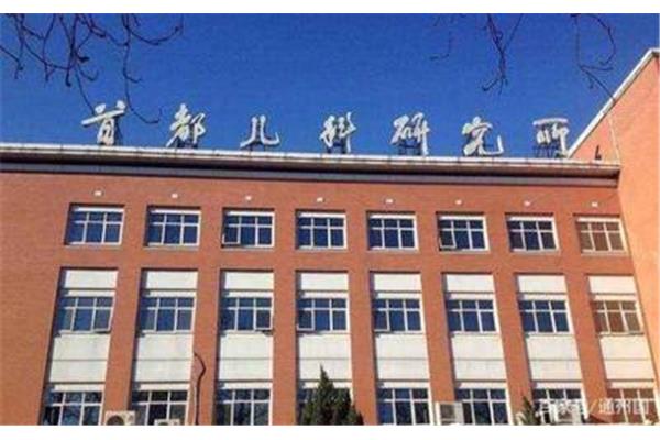 首都儿研所