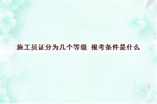 施工员证报考条件