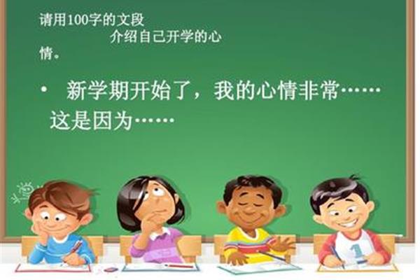 开学的心情