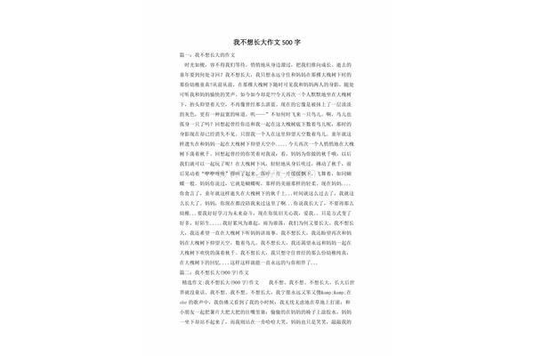 我不想长大作文