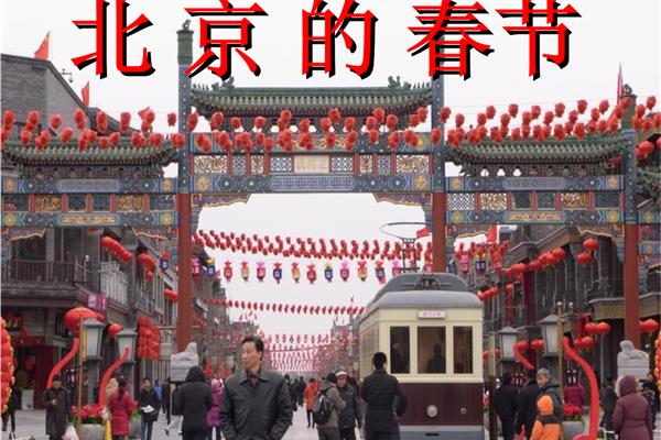 《北京的春节》