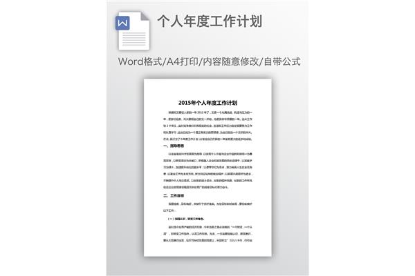 个人年度工作计划