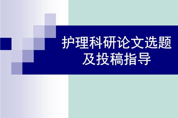 护理论文投稿