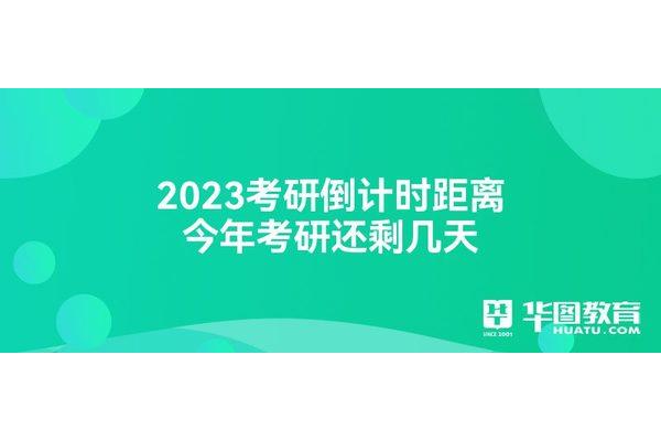 今年还剩几天