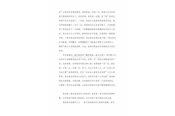 家风家教的作文