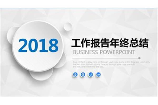 年终工作报告