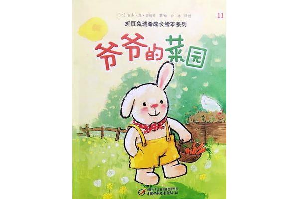 爷爷的菜园