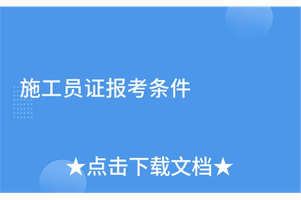 施工员证报考条件