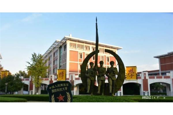 国防科技大学