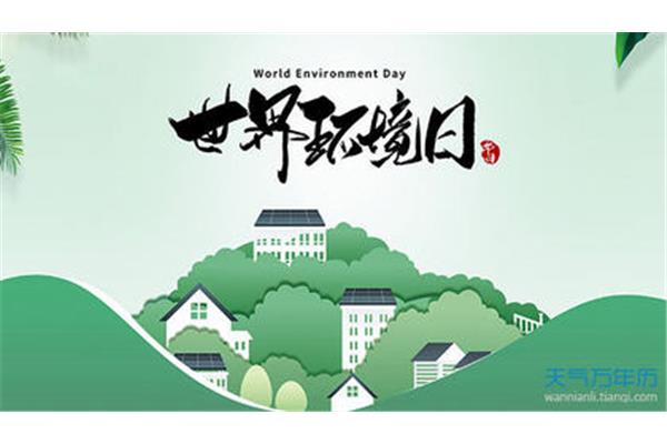 世界环境日是哪天