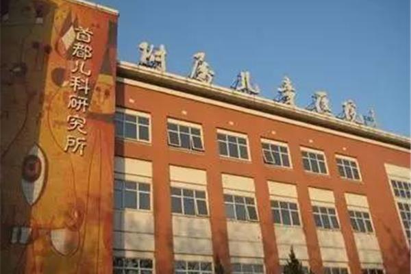 首都儿研所