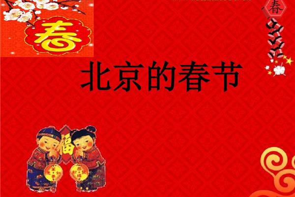 《北京的春节》