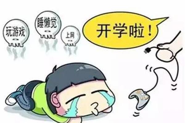 开学的心情