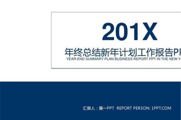 年终工作报告