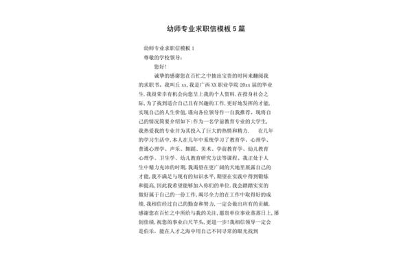 幼师求职信