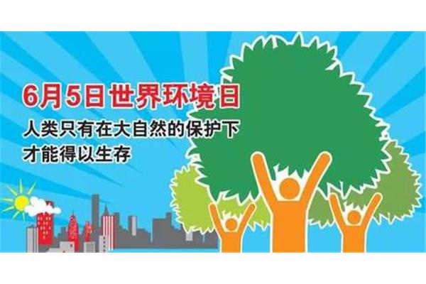 世界环境日是哪天
