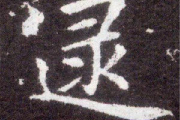 逯姓的来源