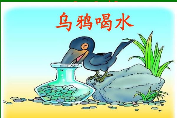 乌鸦喝水图片