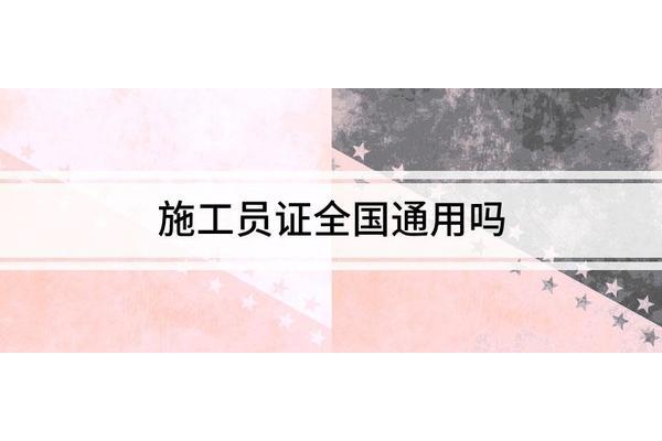 施工员证报考条件