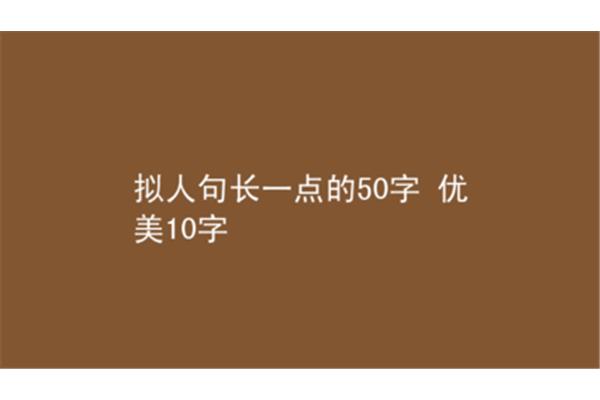 拟人句10字以内
