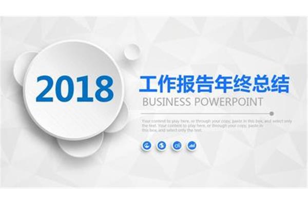 年终工作报告