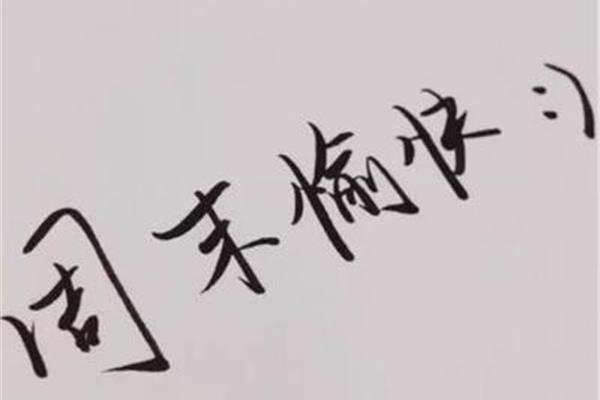 时光如白驹过隙