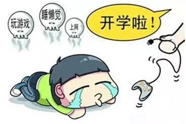 开学的心情