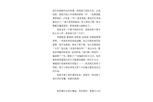 我喜欢画画作文