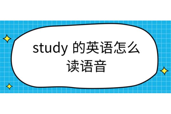 书房用英语怎么读