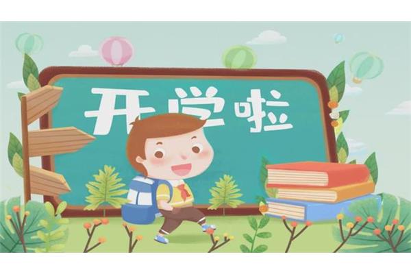 开学的心情