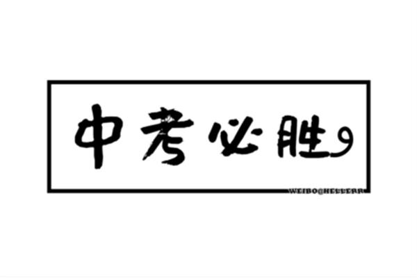 中考加油打气的话