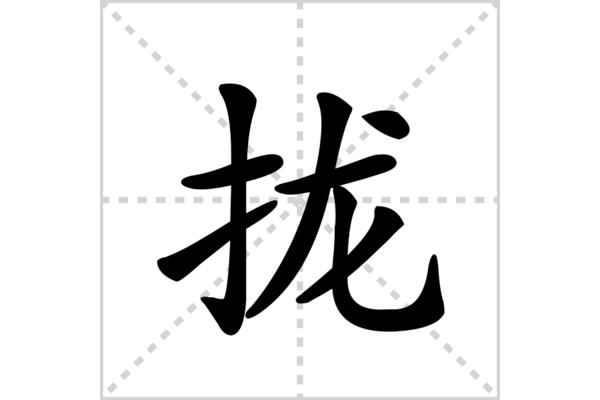 拢怎么组词