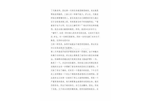 护理个人实习总结