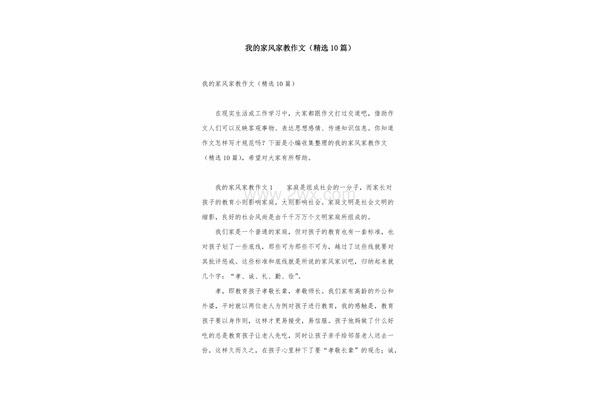 家风家教的作文