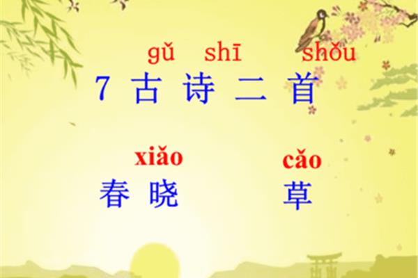 古诗一年级下册