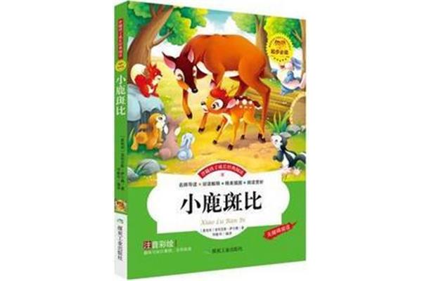 小鹿斑比的读后感