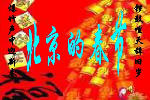 《北京的春节》