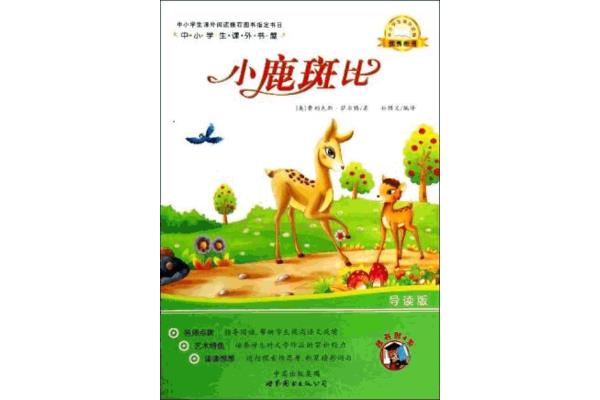 小鹿斑比的读后感