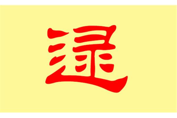逯姓的来源