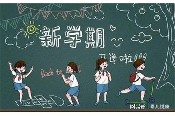 开学的心情