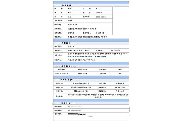 标准个人简历范文