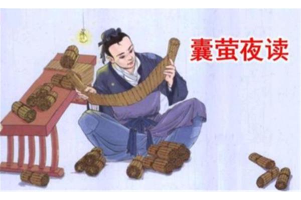 囊萤夜读的故事