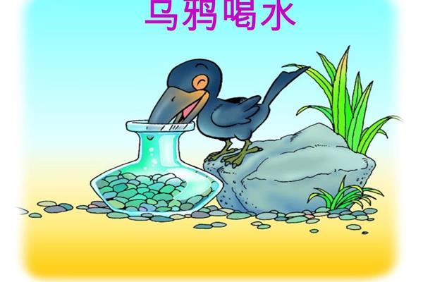 乌鸦喝水图片