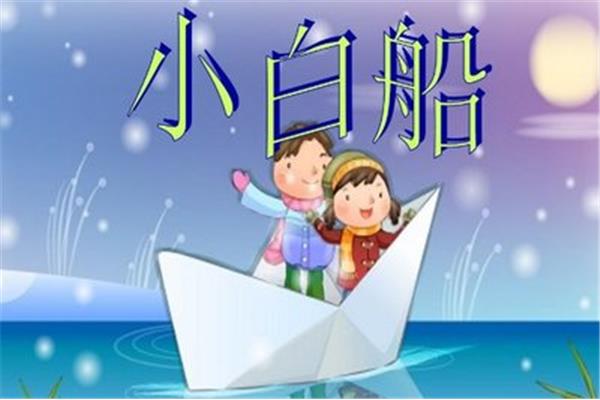 小白船歌曲原唱