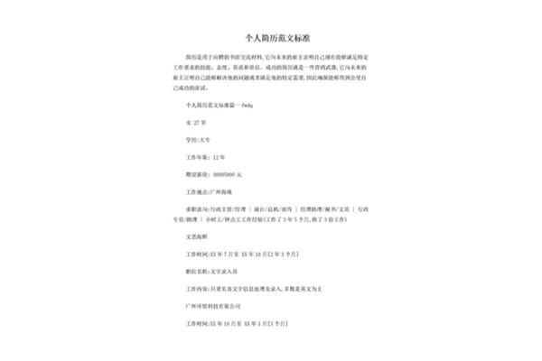 标准个人简历范文