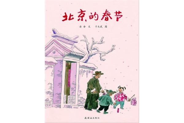 《北京的春节》