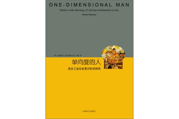单向度的人